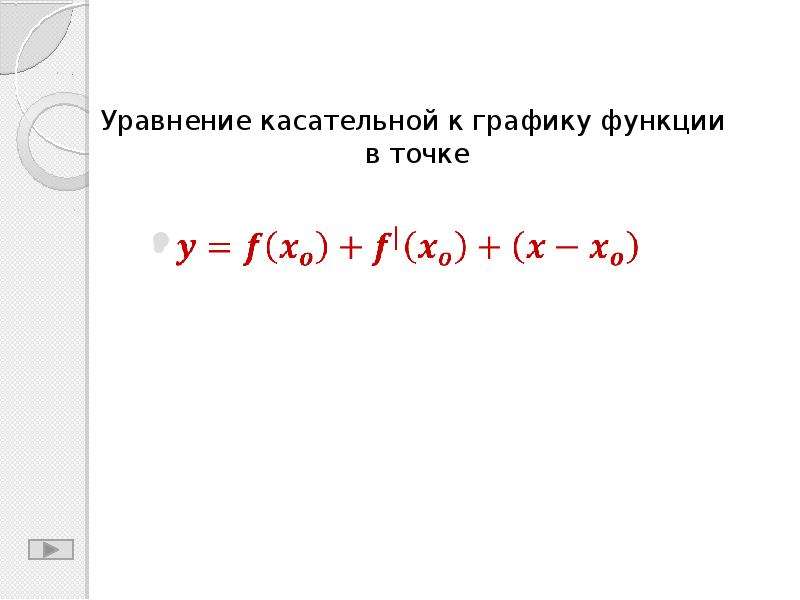 Касательная к графику через точку. Формула уравнения касательной к графику. Уравнение касательная к графику функции. Формула уравнения касательной к графику функции. Формула уравнения касательной производная.