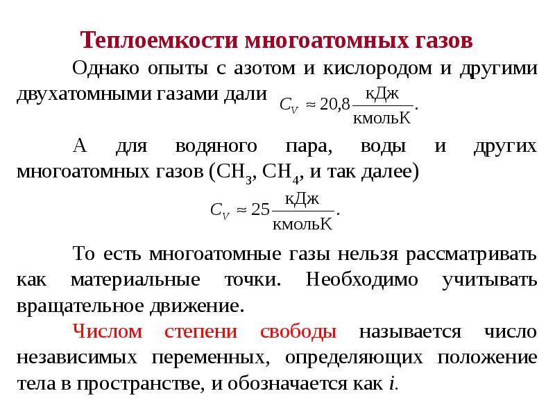 Молярная теплоемкость газа. Теплоемкость многоатомных газов. Теплоемкость двухатомного идеального газа. Работа идеального газа презентация. Теплоемкость идеального газа уравнение Майера.