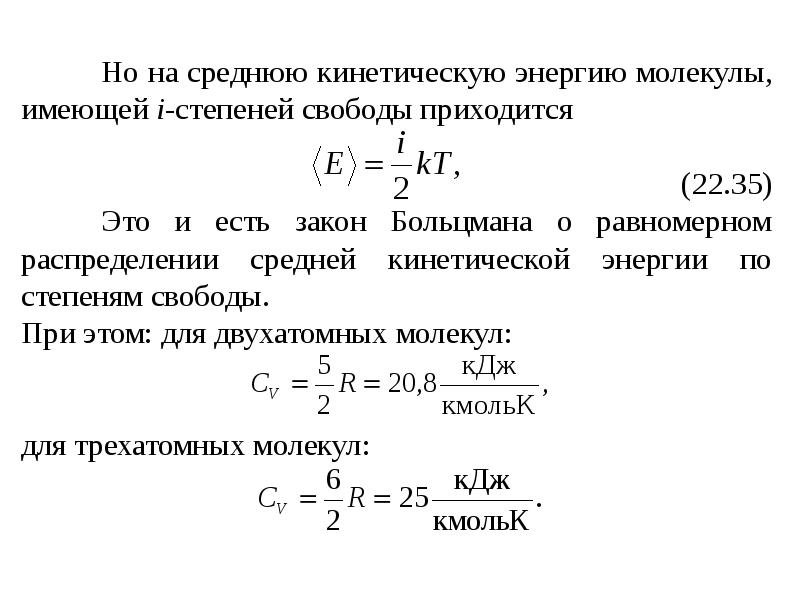 Число степеней свободы двухатомной молекулы. Кинетическая энергия молекул двухатомного газа. Теплоемкость двухатомного идеального газа. Внутренняя энергия двухатомного газа. Ср для двухатомного газа.