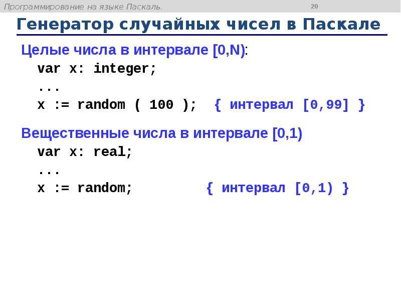 Массив случайных чисел. Массив случайных чисел Паскаль. Датчик случайных чисел в Паскале. Массив рандомных чисел Паскаль. Программирование на языке Паскаль. Часть 1.