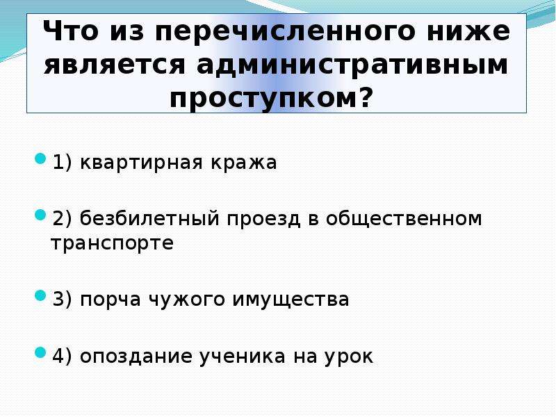 Являются низшими. Что из перечисленного ниже является административным проступком?. Что из перечисленного является административным проступком. Что из перечисленного ниже я. Что из перечисленных ниже является административным проступком.