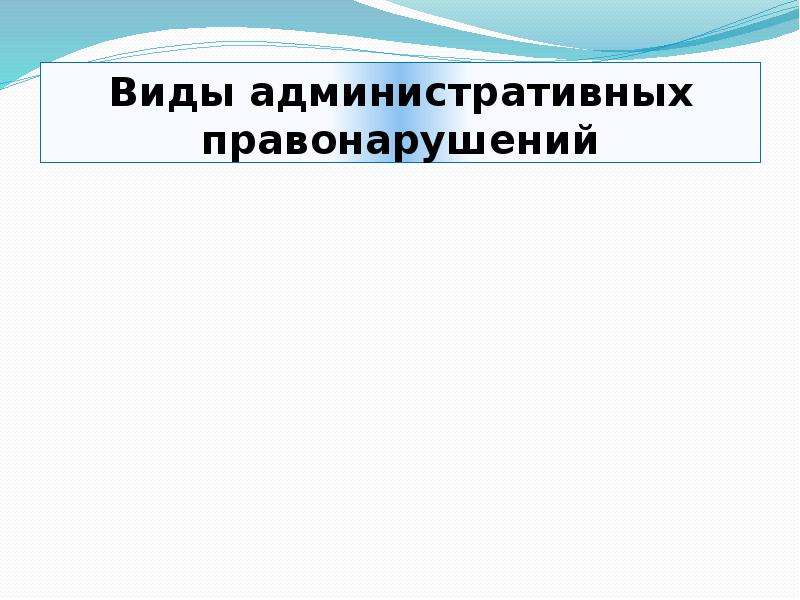 Презентация административное право 9