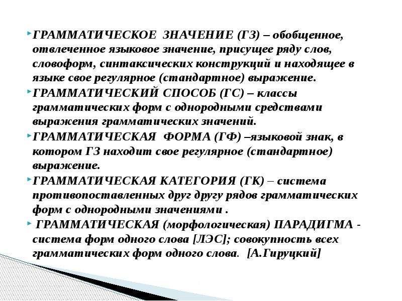 Языковой значения. Языковое значение это. Грамматическое значение. Грамматические способы языков. Слова с обобщенным и отвлеченным значением.