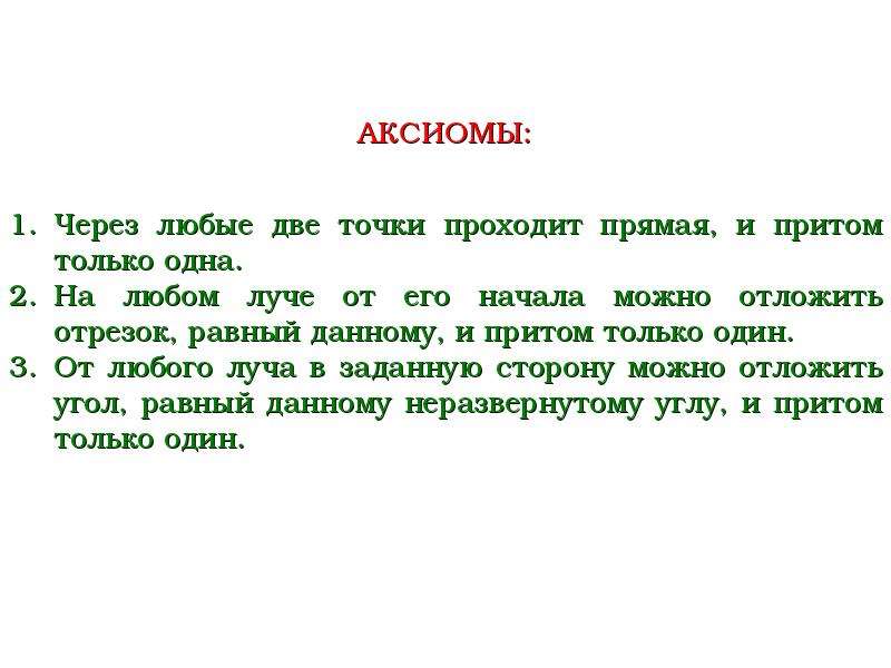 Аксиомы геометрии 7 класс. Примеры аксиом в геометрии. Определение Аксиомы в геометрии. Аксиомы 7 класс.