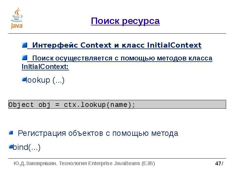 Направленный поиск ресурсов. Ресурсы Интерфейс. Lookup в программировании. Применение платформ java.