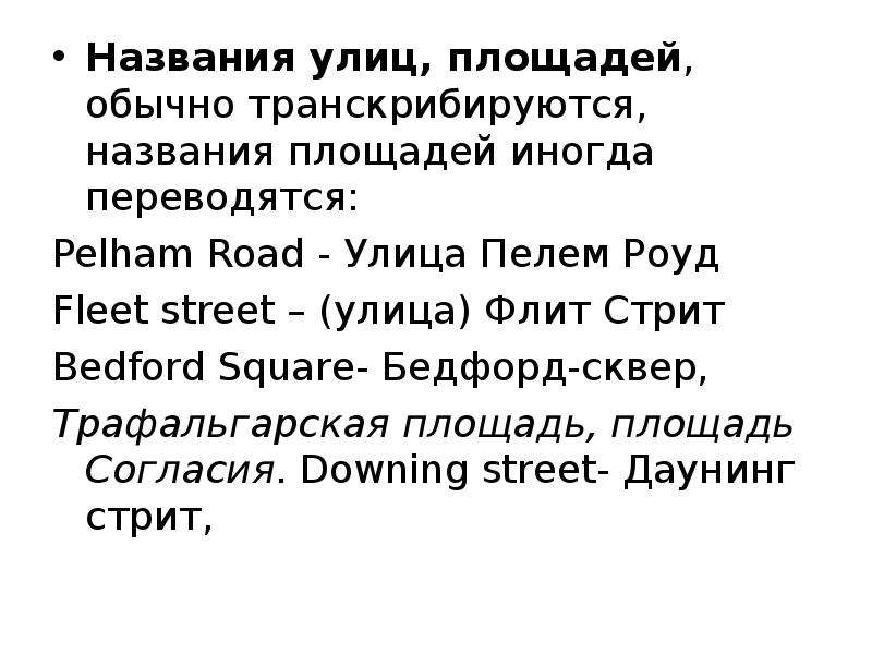 Имена собственные в английском. Street перевод на русский язык. Транскрибируются в переводе. В тексте перевода транскрибируются.