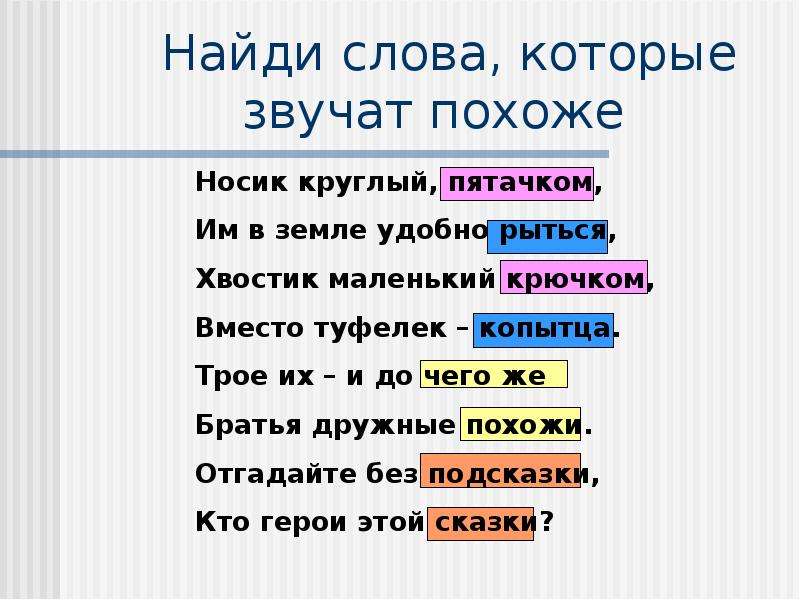 Слова понятия тем. Слова которые звучат похоже. Найди слова которые звучат похоже. Слова которые звучат похоже для дошкольников.