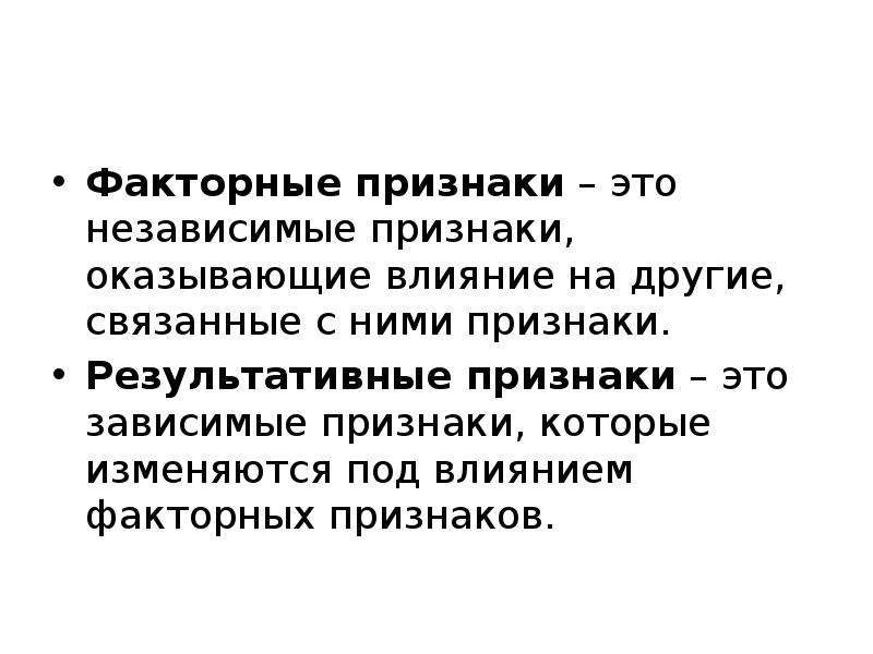 Независимые признаки. Результативный признак в статистике это. Факторные и результативные признаки. Факторный признак. Факторные признаки независимые.