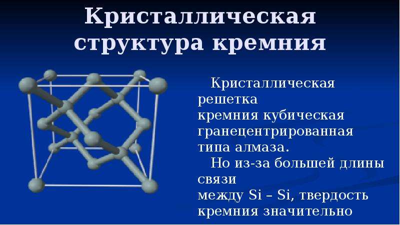 Кристаллическая решетка кремнезема ионная. Схема структуры кристалла кремния. Строение кристалла кремния. Электронная структура кремния. Строение кристаллического кремния.