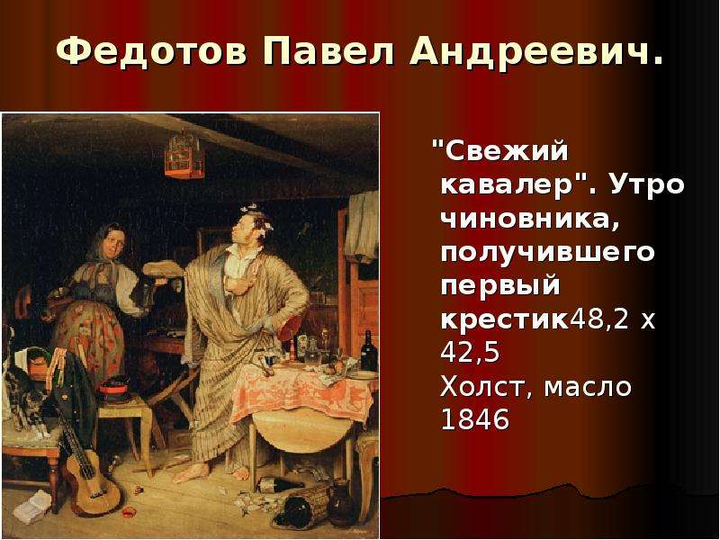 Свежий кавалер художник. Павел Андреевич Федотов свежий кавалер. Павел Андреевич Федотов утро чиновника. Свежий кавалер утро чиновника получившего первый крестик. Павел Федотов свежий кавалер 1846.