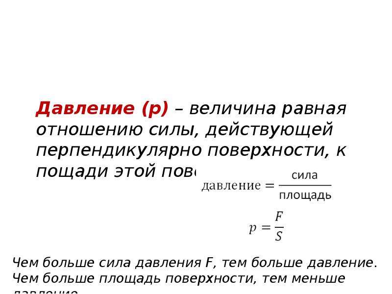 Сила давления на поверхность