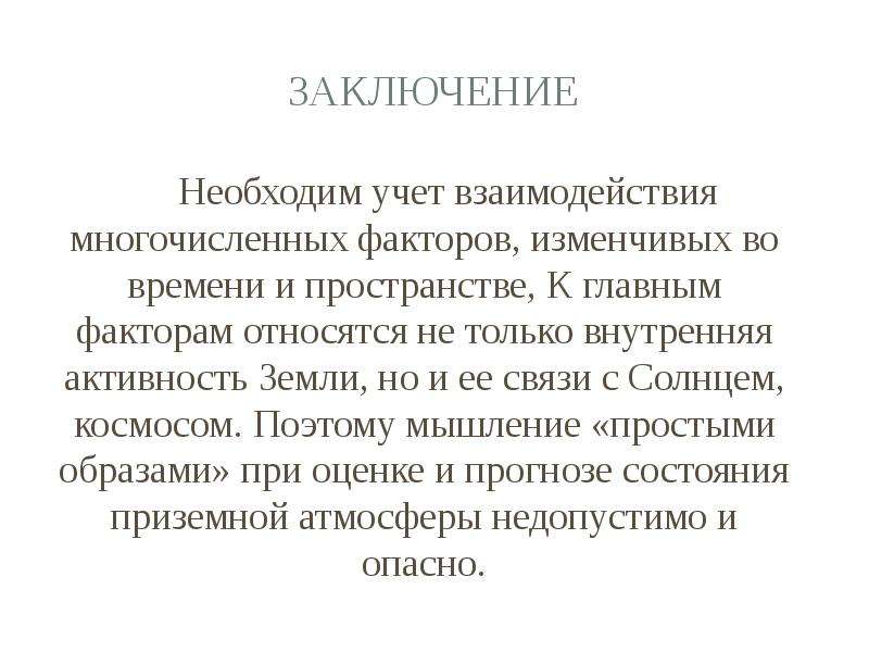 Необходимое заключение