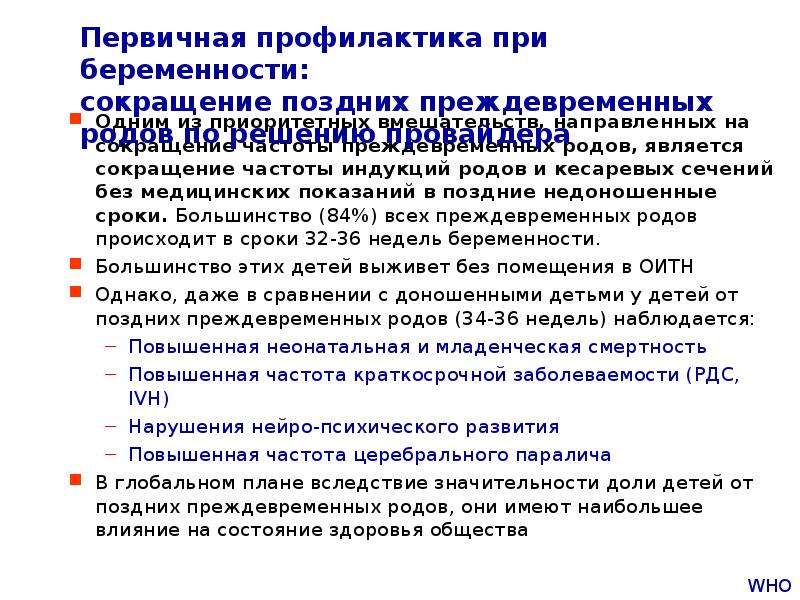 Сокращение и беременность. Первичная профилактика преждевременных родов. Вторичная профилактика преждевременных родов. Препарат для профилактики преждевременных родов. Профилактика преждевременных родов при беременности.