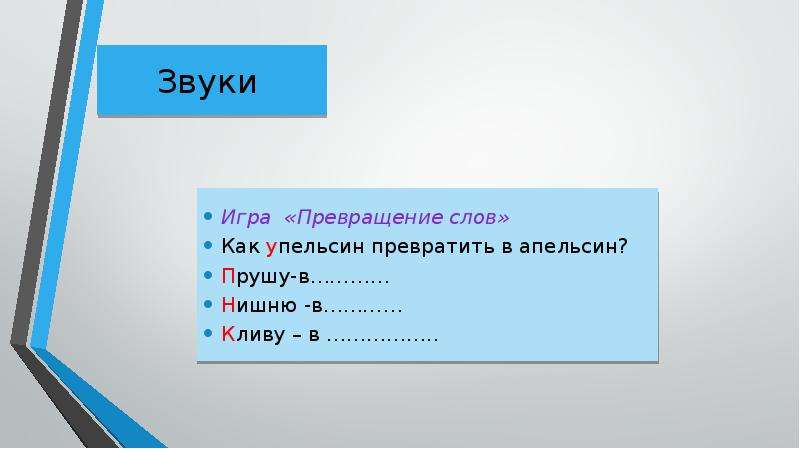 Из скольки состоит. Игра превращение слов. Предложение со словом превращение. Синоним к слову превращение.