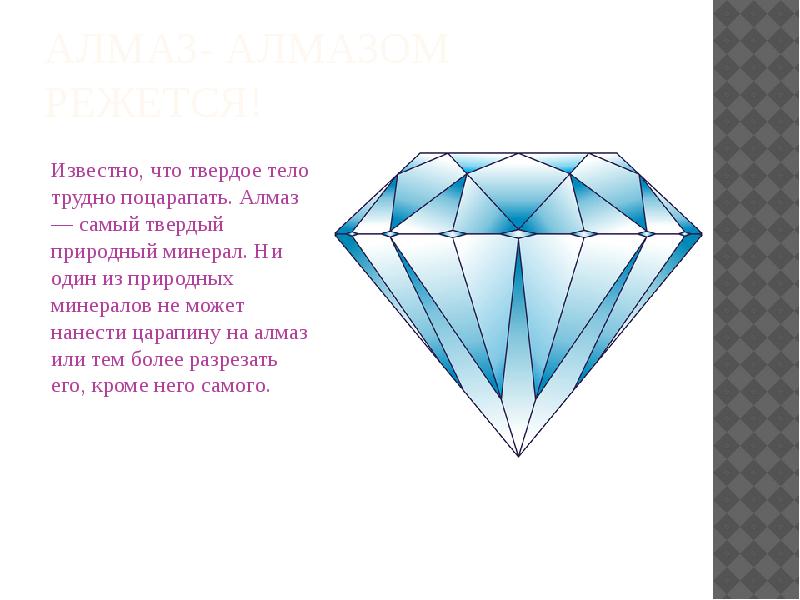 Что прочнее алмаза. Алмаз алмазом режется. Минерал тверже алмаза. Из всехприродных минералов Алмаз самый таердый.