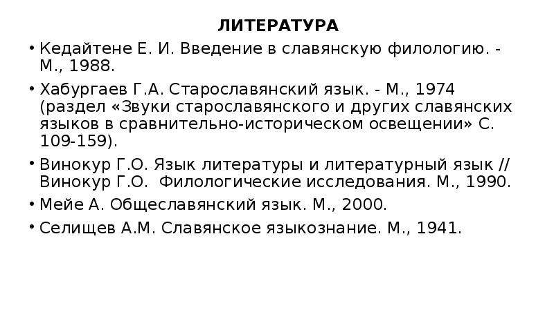 Введение в славянскую филологию. Хабургаев старославянский язык. Этапы развития славянской филологии. Периодизация славянской филологии.