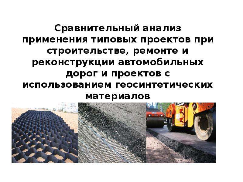 Реферат: Армирование при строительстве автомобильных дорог