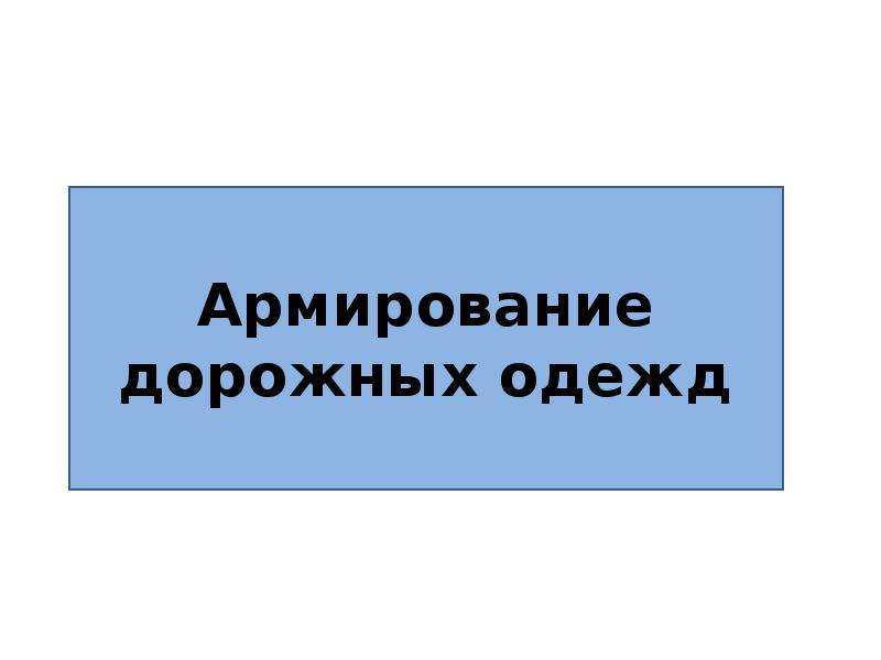 Применение типовых проектов в строительстве