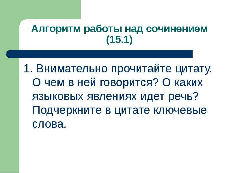 Явлении идет речь. Алгоритм работы над сочинением на лингвистическую тему. Внимательно прочитайте эпиграф. Лингвистические явления фразыц. Лингвистическое явление фраз это.