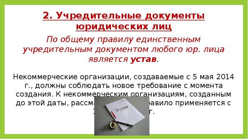 Юридический документ это. Учредительные документы юридического лица. Учредительные документы для презентации. Подготовка учредительных документов. Учредительные документы юл.