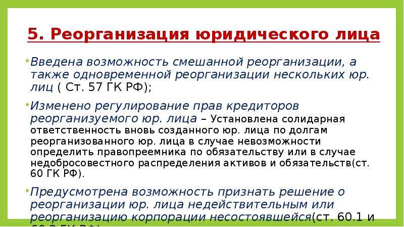 Положения гк. Смешанная реорганизация. Кодекс РФ О реорганизации юридического лица. Смешанная и совмещенная реорганизация юр лица. Укажите на реорганизацию юридического лица Гражданский кодекс.