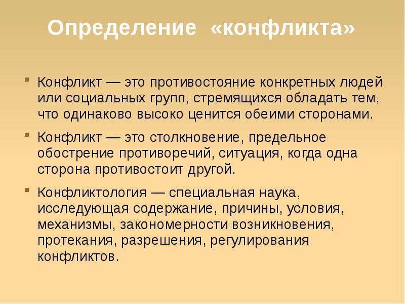 Конфликты в межличностных отношениях презентация 6