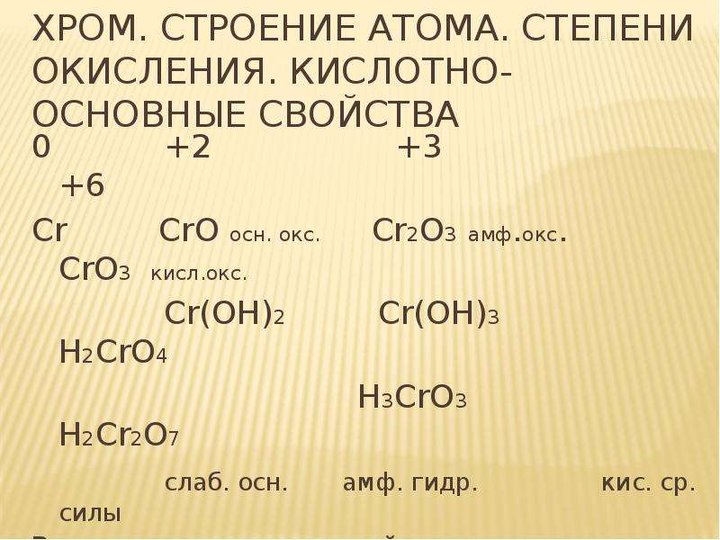Гидроксиду cr oh соответствует оксид. CR(3) до cro4. CR Cro cr2o3 h2cr04. Cro-CR(Oh)3-h3cro3-. Cro3 3 степень окисления CR.