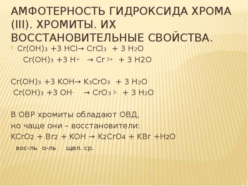Выберите формулу гидроксида хрома iii. Амфотерность гидроксида хрома 3. Гидроксид хрома 3 характер соединения. CR Oh 3 амфотерный. Амфотерны гилрокстла зрома 3.
