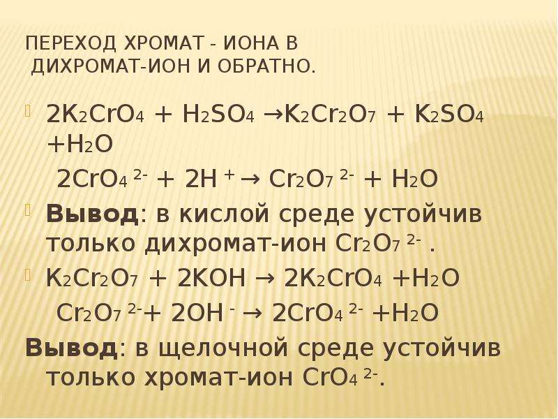 Дихромат калия и гидроксид натрия реакция. Реакция с дихроматом калия k2cr2o7. K2cro4 k2cr2o7 реакция. K2cr04 k2cr2o7. Переход хромата в дихромат.