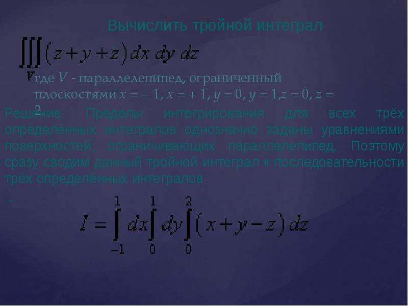 Тройной. Вычислить тройной интеграл zdxdydz. Тройной интеграл через предел. Тройной интеграл Римана. Тройной интеграл по поверхности.