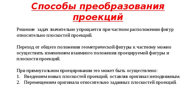 Качественное преобразование. Метод преобразования проекций. Способы преобразования. Способ преобразования реформы. Какие методы преобразования проекций.