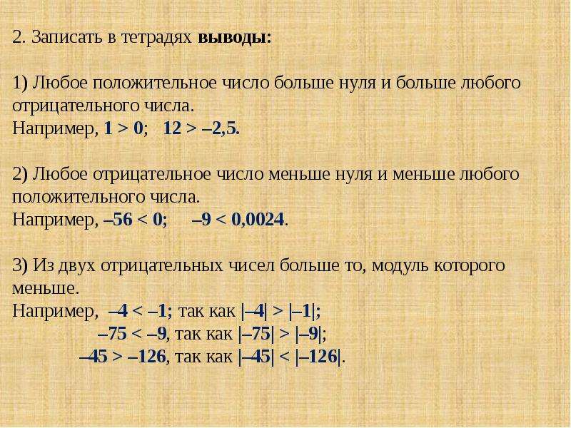 Любое число больше любого. Любое отрицательное число любого. Любое отрицательное число меньше любого положительного. Любое отрицательное число меньше любого положительного числа. Отрицательные числа больше 0 или меньше.