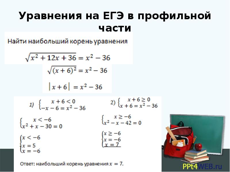 Иррациональные уравнения и их системы презентация