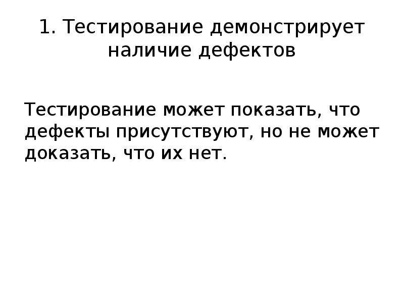 Дефекты теста. Дефект в тестировании это. Возраст дефекта в тестировании. Тестирование демонстрирует наличие дефектов. Типы дефектов в тестировании по.