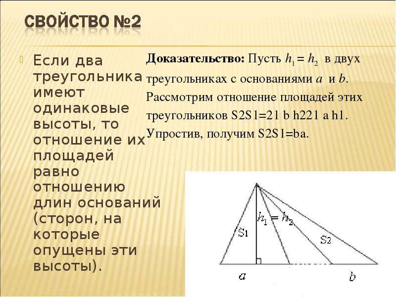 Отношение площадей треугольников имеющих по равному углу. Теорема об отношении площадей треугольников имеющих равные высоты. Отношение площадей треугольников имеющих равные основания. Общая высота треугольников. Отношение площадей треугольников имеющих по равной высоте.