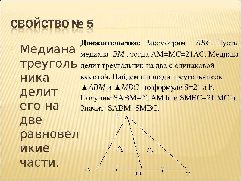 Медиана и площадь треугольника