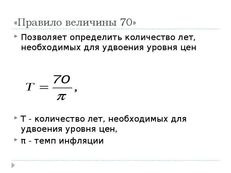 Уровень цен. Количество лет необходимое для удвоения цен. Расчет количества лет, необходимых для удвоения уровня цен:.