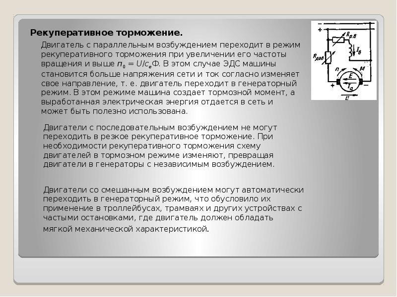 Режимы торможения двигателя. Режим рекуперативного торможения. Рекуперативное торможение двигателя. Рекуперация энергии торможения. Рекуперативное торможение электродвигателя.