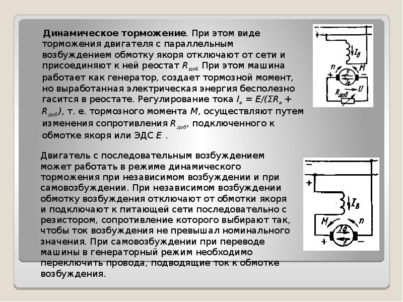 Режимы торможения двигателя