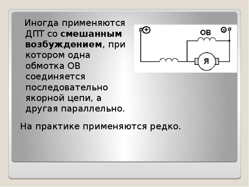 Дпт смешанного возбуждения схема