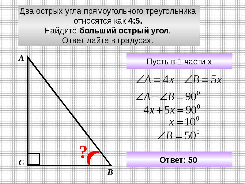Два угла относятся как 11 7. Как найти острый угол в прямоугольном треугольнике. Два острых угла прямоугольного треугольника относятся как. Углы в прямоугольном треугольнике. Найти угол в прямоугольном треугольнике.