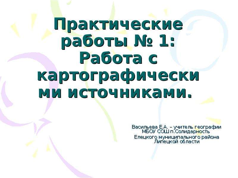 Источники практической работы. Работа с картографическими источниками. Практическая работа 3 учителя географии. Практический практичный. Впечатления от практической работы.