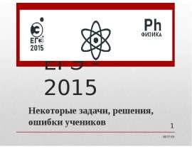 ЕГЭ - 2015. Некоторые задачи, решения, ошибки учеников
