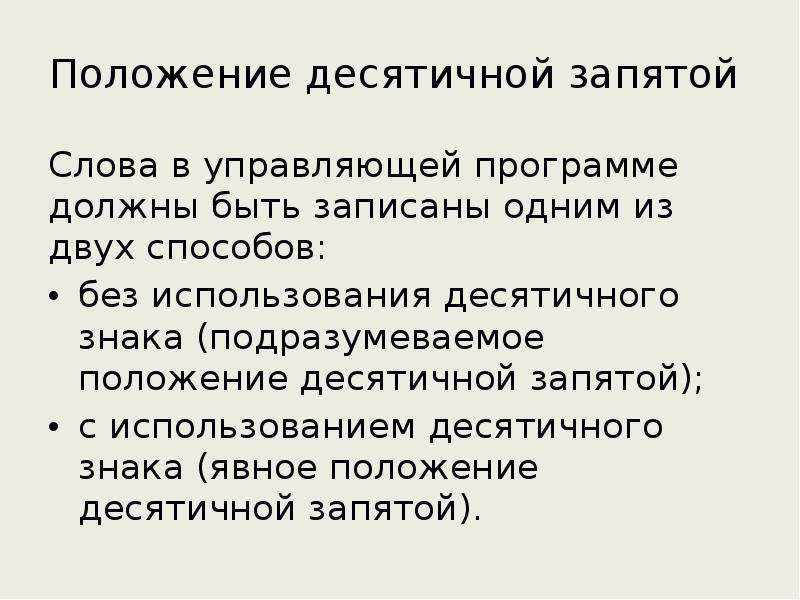 Текст без запятых. , Словом управляющей программы?. Weintek положение десятичной запятой.