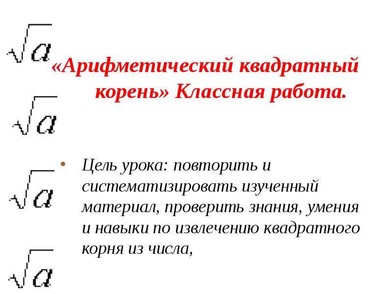 Проект арифметический квадратный корень свойства квадратного корня