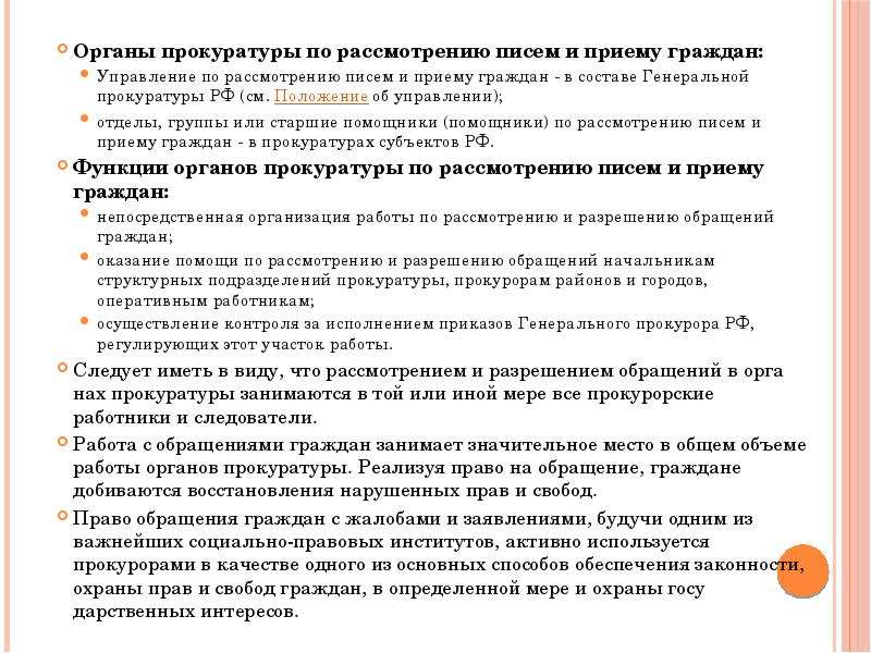 Рассмотрение письма. Прием,рассмотрение писем,жалоб,заявлений и предложений граждан. Дневник молодого специалиста в прокуратуре. Инструкция для специалиста прокуратуры. Ведущий специалист прокуратура обязанности.