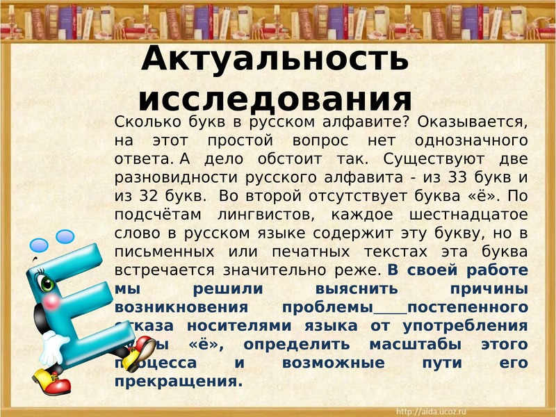 Проблема алфавита. Актуальность буквы ё. Значимость буквы ё. Актуальность буквы ё в современном русском языке. История буквы ё.