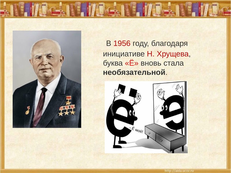 Буква ввел. Противники буквы ё. Буква ё в современном русском языке. Употребление буквы ё 1956. Буква ё карикатура.