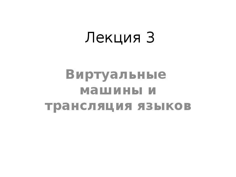 Трансляция языка