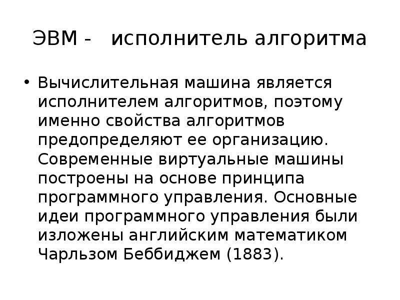 Трансляция языка. ЭВМ как исполнитель алгоритмов. Исполнитель ЭВМ. Возможности ЭВМ как исполнителя алгоритма. Плюсы ЭВМ как исполнителя алгоритма.